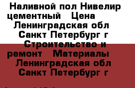 Наливной пол Нивелир цементный › Цена ­ 277 - Ленинградская обл., Санкт-Петербург г. Строительство и ремонт » Материалы   . Ленинградская обл.,Санкт-Петербург г.